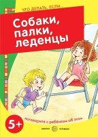 Что делать, если.Собаки, палки, леденцы! (для детей 5-7 лет)