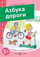 Что делать, если.Азбука дороги (для детей 5-7 лет)