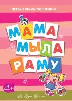 Первые книги по чтению. Мама мыла раму (для детей 4-7 лет)