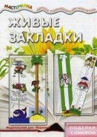 Мастерилка. Живые закладки. Поделки с юмором (5-7 лет)