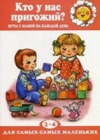 ДляСамМал Кто у нас пригожий? Игры с мамой 2-4 лет