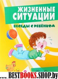 Жизненные ситуации 3+ (комплект из 12 карточек)