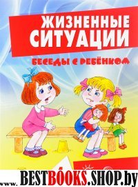 Жизненные ситуации 4+ (комплект из 12 карточек)