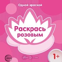 Одной краской. Раскрась розовым (для детей от 1 года)