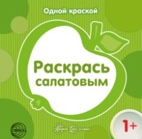 Одной краской. Раскрась салатовым (для детей от 1 года)