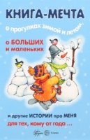 Книги, о кот. мечтают все. Книга-мечта о прогулках зимой и летом 3-5л