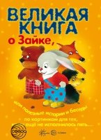 Великая книга. Великая книга о Зайке, или Полезные истории и беседы