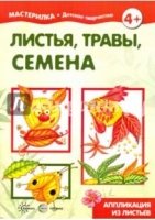 Мастерилка. Листья, травы, семена. Аппликация из листьев (5-7 лет)