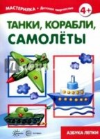 Мастерилка. Танки, корабли, самолеты. Азбука лепки (5-7 лет)