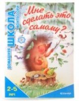 Домашняя школа Монтессори. Мне сделать это самому? (для детей 2-5 лет)