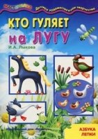 Мастерилка. Кто гуляет на лугу (азбука лепки для детей от 4 лет)