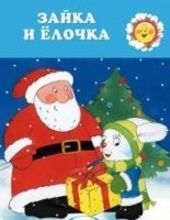 ДляСамМал Зайка и елочка