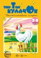 Книжки-несказки. Тюк-тюк кулачок. Пальчиковые игры (2-4 лет)