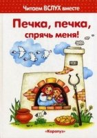 Читаем вслух вместе. Печка, печка, спрячь меня! (3-5 лет)