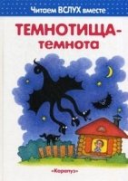 Читаем вслух вместе. Темнотища-темнота (3-5 лет)