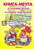 Книга-мечта о чтении вслух и словах-картинках, о вечных сказках