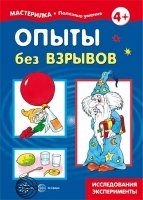 Мастерилка. Опыты без взрывов. Исследования, эксперименты