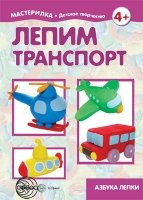 Лепим транспорт. Секреты пластилина