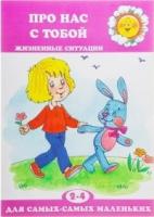 ДляСамМал Про нас с тобой. Жизненные ситуации (для детей 2-4 лет)