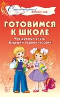 Готовимся к школе. Что должен знать будущий первоклассник. 4-7 лет