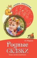 Сказки-подсказки. Родные сказки. Беседы с детьми о родной земле