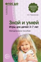 Знай и умей. Игры для детей 3-7 лет: Методическое пособие