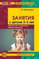 Занятия с детьми 2-3 лет: Первые шаги в математику, развитие движения