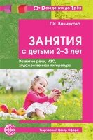 Занятия с детьми 2-3 лет: Развитие речи, изобразительная деятельность