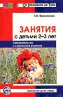 Занятия с детьми 2-3 лет: Познавательное и социальное развитие