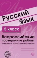 Русский язык. 5 класс. Всероссийские проверочные работы. 30 вариантов