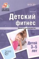 БЗШ Детский фитнес. Физическое развитие детей 3-5 лет