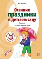 Вместе с музыкой. Осенние праздники в детском саду. Сценарии