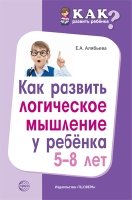 Как развить логическое мышление у ребенка 5-8 лет