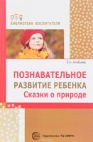 Познавательное развитие ребенка. Сказки о природе