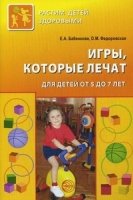 БЗШ Игры, которые лечат. Для детей от 5 до 7 лет