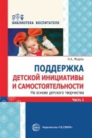 Поддержка детской инициативы и самост-ти на осн. дет. творчества. Ч.1