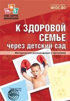 БЗШ К здоровой семье через детский сад. Методические рекомендации