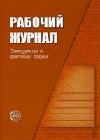 Рабочий журнал заведующего детским садом