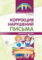 Коррекция нарушений письма: Просто о сложном вопросе дисграфии у детей