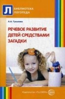 Речевое развитие детей средствами загадки