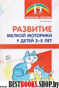 Развитие мелкой моторики у детей 3-5 лет. Методическое пособие