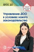 Управление ДОО в условиях нового законодательства. Учеб.метод. пособие