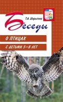 ВсД Беседы о птицах с детьми 5-8 лет