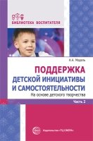 Поддержка детской инициативы и самост-ти на осн. дет. творчества. Ч.2