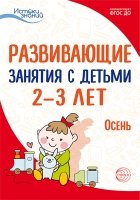 Развивающие занятия с детьми 2-3 лет. Осень. 1 квартал