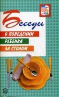 Беседы о поведении ребенка за столом. 3-е изд.