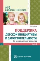 Поддержка детской инициативы и самост-ти на осн. дет. творчества. Ч.3