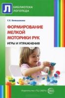 Формирование мелкой моторики рук. Игры и упражнения