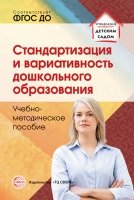 Стандартизация и вариативность дошкольного образования. Пособие