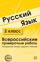 Русский язык. 2 класс. Всероссийские проверочные работы. 30 вариантов